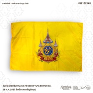 ธงพระราชพิธีมหามงคล 72 พรรษา 28 ก.ค. 2567 สีเหลือง ตราสัญลักษณ์ ผ้าร่ม