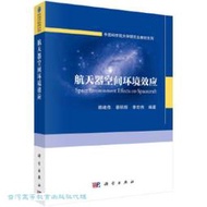 航天器空間環境效應 韓建偉 蔡明輝 李宏偉 9787030767110 【台灣高等教育出版社】 