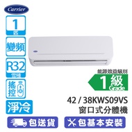 Carrier 開利 42KWS09VS/38KWS09VS 1匹 變頻 淨冷 窗口式分體冷氣機 輸入優惠碼【MAY15OFF】優惠價: $5690