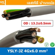 [ 1 เมตร ] 4C x 6.0 sq.mm สาย YSLY-JZ YSLY-OZ สายไฟ YSLY-JZ สาย YSLY-OZ Multicore flexible cable สาย