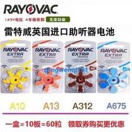 【橙子現貨】英國進口RAYOVAC雷特威EXTRA助聽器電池A10A13A312A675/P10/1