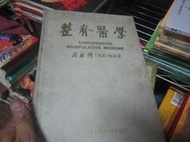 【一品冊二館】(絕版,收藏等級)整脊醫學  作者：苟亞博  八成新、無劃記、無章釘(i1170)