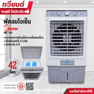 พัดลมไอเย็น MEIER รุ่น ME-723 ความจุ 42 ลิตร ขนาด 125 วัตต์ ลมเย็น ประหยัด มีล้อเคลื่อนย้ายง่าย รับป