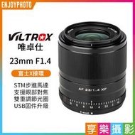 [享樂攝影]Viltrox 唯卓 23mm F1.4 STM 富士Fuji FX 等效全幅35mm 大光圈 經典人文鏡