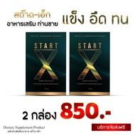 2 กล่อง ผลิตภัณฑ์เสริมอาหาร สำหรับท่านชาย START-X พรีเมี่ยม อึด ทน มี อย. รับประกันของแท้ 100%