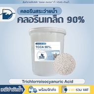 คลอรีนเกล็ด 90% Pool Chlorine Granular (ปรับน้ำใส) / TCCA 90% (ปริมาณ10kg)
