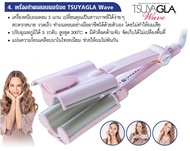 TSUYAGLA Wave เครื่องทำผมลอน เมอร์เมด by Kumicky ขนาด 26 mm. – สีชมพู !!! ของแท้ดี มีการรับประกัน 1 