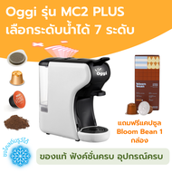 เครื่องชงกาแฟแคปซูล Oggi MC2 PLUS 19Bar รุ่นใหม่ เลือกระดับน้ำ 7 ระดับ รองรับ Nespresso Dolce Gusto 
