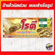 ป้ายไวนิล "โรตี" ผ้าไวนิลมีความหนา 360 แกรม ฟรี!! พับขอบ เจาะรูตาไก่ พิมพ์ด้วยหมึก Eco Solvent สีสันสดใส กันน้ำได้ ราคาไม่แพง พร้อมส่ง