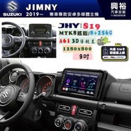 【JHY】SUZUKI 鈴木 2019~ JIMNY 專用 9吋 S19 安卓導航環景一體機｜8核心 8+256G｜