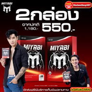 2 กล่อง Miyabi M  มิยาบิเอ็ม อาหารเสริมผู้ชาย บำรุงกำลังชาย ปลุกพลังชาย ใหญ่ อึดทึกทน ✅ส่งฟรีไม่ต้อง