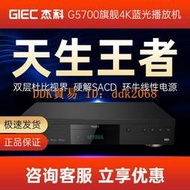 【限時下殺】GIEC杰科BDP-G5700 4K UHD藍光播放機杜比視界家用高清硬盤播放器