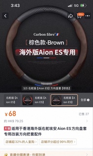 Aion es 方向盤套