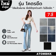 Atom Bell-Bottom Jeans Code 6708 Comfortable Bouncy Fabric