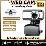 【ของแท้ 100%】กล้องเว็บแคม เว็บแคม 4k กล้องคอม pc ไม่ต้องไดรเวอร์ ปลั๊กแอนด์เพลย์ หมุนโดยพลการ 360 อง