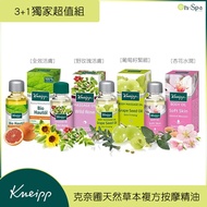 ＜Kneipp＞即期良品【20ML 3+1超值組】天然草本複方按摩精油