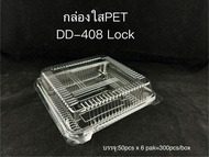 DEDEE กล่องใส PET DD-408 ยกลัง (300ใบ) แบบล็อคได้ กล่องใส่ไก่สับ กล่องใสทุเรียน