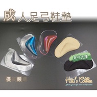 H08 成人足弓鞋墊 腳窩墊 熱塑材質 矽膠 自黏背膠 絨面足弓鞋墊 _采靚鞋包精品_