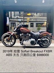 2019年 哈雷 Softail Breakout FXBR ABS 太古車 只跑四公里 可分期 免頭款 歡迎車換車 比新車現省超過30萬以上 嬉皮 美式 大寬胎