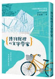 博物館裡的文字學家
