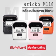 sticko M110  👉สีขาว เครื่องปริ้นบาร์โค้ดพกพา ไร้สาย Thermal Mini Printer เครื่องปริ้นบลูทูธ Mini Sticker Printer 【ฟรีสติ๊กเกอร์ 2 ม้วน】