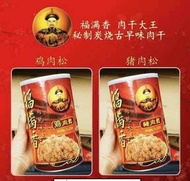 【现货】福满香肉干大王 500g Hock Moon Hiong