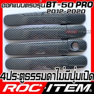 ROC ITEM ครอบ มือจับ ประตู เคฟลาร์ MAZDA BT 50 pro โฉมปี2012-2020 ลาย คาร์บอน เคฟล่า ชุดแต่ง BT50 คร