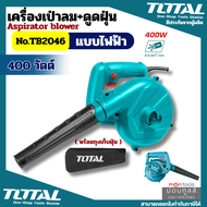 Total เครื่องเป่าลม + ดูดฝุ่น 400 / 600 / 650 / 800 วัตต์ รุ่น TB2046 / TB2066 / TB2086 / TB6036 ( พ