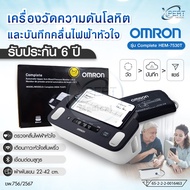 OMRON รุ่น HEM-7530T เครื่องวัดความดันโลหิตและบันทึกคลื่นไฟฟ้าหัวใจอัตโนมัติ Blood Pressure Monitor 