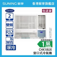 Carrier 開利 CHK18UX 2 匹  變頻 淨冷 窗口式冷氣機