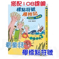 小魯-標點符號歷險記：看童話，學標點
