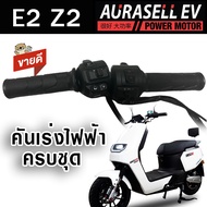 คันเร่งรถไฟฟ้า E2 Z2 สำหรับใส่รถไฟฟ้า พร้อมส่งในไทย (ครบชุดซ้ายขวา) Aurasellofficial