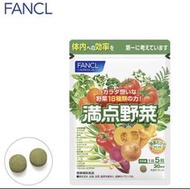 現貨🥬限時優惠 💕FANCL 芳珂 滿點野菜  補充野菜30日 / 150粒