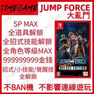 認證商店💎 NS switch JUMP FORCE 大亂鬥 存檔 修改 金錢 角色 等級 MAX Timegame