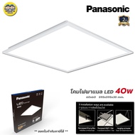 Panasonic 60x60ซม. Panel LED 40w พาแนล โคมแอลอีดีพาแนล T-bar โคมทีบาร์ โคมไฟเพดาน โคมเพดาน พานาโซนิค