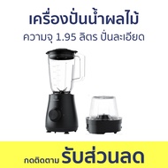 เครื่องปั่นน้ำผลไม้ Electrolux ความจุ 1.95 ลิตร ปั่นละเอียด E3TB1-210K - เครื่องปั่นน้ำผลไม้สมูทตี้ 