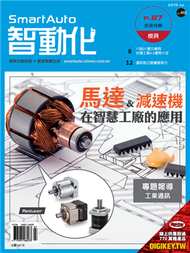 智動化 7月號/2019 第49期：馬達&amp;減速機 在智慧工廠的應用 (新品)