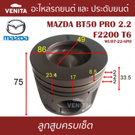 F2200 T6  ลูกสูบ (ครบชุด 4 ลูก) พร้อม แหวนลูกสูบ และ สลัก MAZDA BT50 PRO 2.2 F2200 T6 WU07-22-SPO   