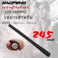 ของแท้💯ถูกที่สุด!เสาวิทยุวิทยุสื่อสาร 245เสาอากาศ baofenguv-5rเสาอากาศสื่อสารแบตเตอรี่วิทยุเสาวิทยุสือสาร