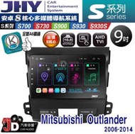 【JD汽車音響】JHY S700/S730/S900/S930S Mitsubishi Outlander 06。安卓機