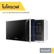 🔥ขายดี🔥 ไมโครเวฟ Samsung ขนาด 23 ลิตร โปรแกรมทำอาหารอัตโนมัติ MS23K3513AW/ST - เตาไมโครเวฟ ไมโคเวฟ เ