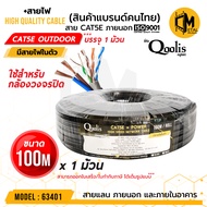 สินค้าคุณภาพ พร้อมส่ง รหัส 63401 CAT5E +Power Outdoor 100m x 1 ม้วน  ยี่ห้อ Qoolis