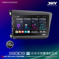 HONDA CIVIC9 2012 JHY S系列 10吋安卓8核導航系統 8G/128G 3D環景 H2584