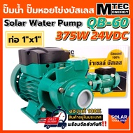 ปั้มน้ำ ปั๊มน้ำหอยโข่งบัสเลส MTEC 375W 24V รุ่น QB-60 Solar Water Brushless pump ของแท้ 100%