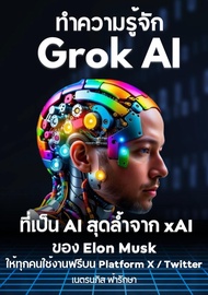 หนังสืออีบุ๊ค ทำความรู้จัก Grok AI ที่เป็น AI สุดล้ำจาก xAI ของ Elon Musk ให้ทุกคนใช้งานฟรีบน X / Tw