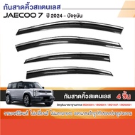 JAECOO 7 2023 - ปัจจุบัน คิ้วกันสาดประตู (4ชิ้น) คิ้วสแตนเลส คิ้วกันฝน คิ้วบังแดด J7