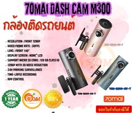 70mai Dash Cam M300 ความละเอียด 2304*1296 มุมมองภาพ 140 องศา แบตเตอรี่ 240 mAh ประกัน 1 ปี