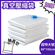 【1個 超特大號 抽真空壓縮袋 】真空壓縮袋 超特大號80*100cm 衣物透明棉被羽絨服專用壓縮袋 收納袋
