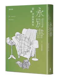 永別書：在我不在的時代（2025珍重重逢版）