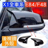 台灣現貨X1 E84 F48 黑色 BMW 牛角 後視鏡 照後鏡 碳纖 外殼 卡夢 改裝 黑化 烤漆 後視鏡蓋 後視鏡殼